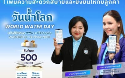 กปน. เดินหน้าบริการดิจิทัล เพิ่มความสะดวกสบาย และยั่งยืนให้กับลูกค้าชวนสะสม MWA Point พิเศษสุด รับคะแนนเพิ่มสูงสุด 500 คะแนน เนื่องในวันน้ำโลก