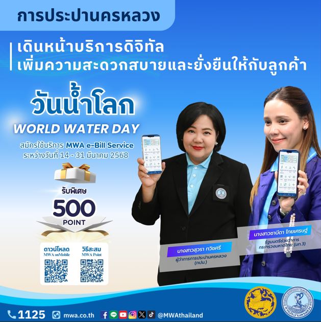กปน. เดินหน้าบริการดิจิทัล เพิ่มความสะดวกสบาย และยั่งยืนให้กับลูกค้าชวนสะสม MWA Point พิเศษสุด รับคะแนนเพิ่มสูงสุด 500 คะแนน เนื่องในวันน้ำโลก