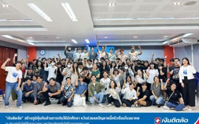 “เงินติดล้อ” สร้างภูมิคุ้มกันด้านการเงินให้นักศึกษา หวังช่วยลดปัญหาหนี้ครัวเรือนในอนาคต