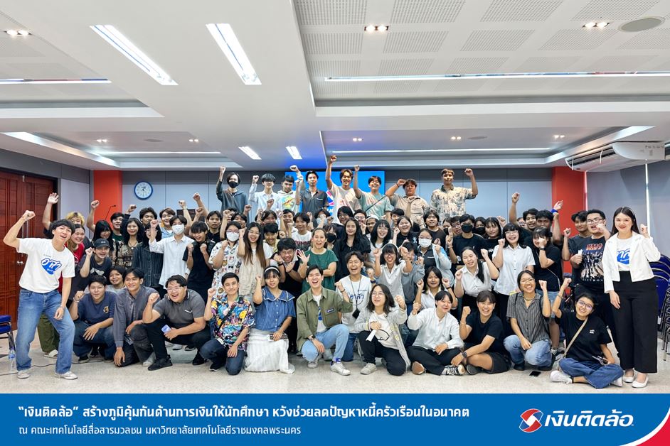 “เงินติดล้อ” สร้างภูมิคุ้มกันด้านการเงินให้นักศึกษา หวังช่วยลดปัญหาหนี้ครัวเรือนในอนาคต