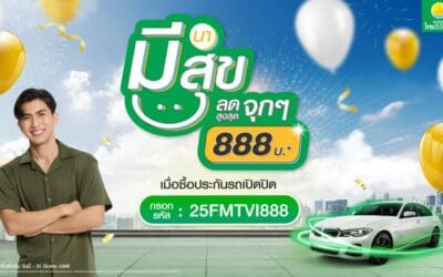 ประกันภัยไทยวิวัฒน์ มอบดีลสุดเอ็กซ์คลูซีฟ “มีนา มีสุข ลดจุก 888” รับสิทธิ์ส่วนลด ประกันรถเปิดปิด สูงสุด 888 บาท