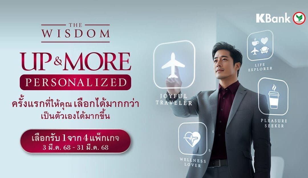 เดอะวิสดอมกสิกรไทย เปิดตัวสิทธิพิเศษใหม่ “UP & MORE PERSONALIZED” ให้ลูกค้าเลือกแพ็กเกจที่ตรงกับไลฟ์สไตล์ และได้ใช้สิทธิเต็มที่