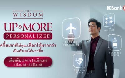 เดอะวิสดอมกสิกรไทย เปิดตัวสิทธิพิเศษใหม่ “UP & MORE PERSONALIZED” ให้ลูกค้าเลือกแพ็กเกจที่ตรงกับไลฟ์สไตล์ และได้ใช้สิทธิเต็มที่