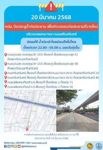 ประกาศ การประปานครหลวง เรื่อง ตัดบรรจบท่อประธานที่วางใหม่