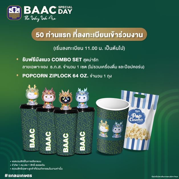 ธ.ก.ส. โชว์แกลมเกษตรในงาน BAAC SPECIAL DAY : The Way We Are