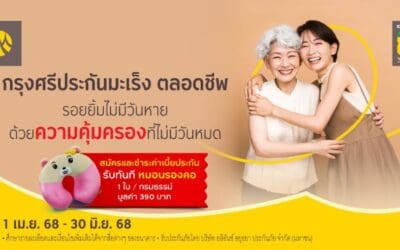 สมัครและชำระเบี้ย “กรุงศรีประกันมะเร็ง ตลอดชีพ” ผ่านสาขาธนาคาร รับทันที หมอนรองคอ มูลค่า 390 บาท