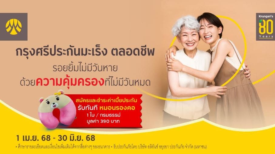 สมัครและชำระเบี้ย “กรุงศรีประกันมะเร็ง ตลอดชีพ” ผ่านสาขาธนาคาร รับทันที หมอนรองคอ มูลค่า 390 บาท