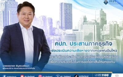 คปภ. ประสานภาคธุรกิจ เร่งประเมินความเสียหายจากเหตุแผ่นดินไหว แนะนำผู้เอาประกันภัย ควรเตรียมข้อมูลให้พร้อม เพื่อความรวดเร็วในการชดใช้ค่าสินไหมทดแทน