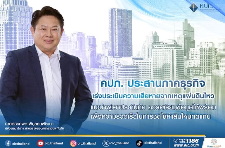 คปภ. ประสานภาคธุรกิจ เร่งประเมินความเสียหายจากเหตุแผ่นดินไหว แนะนำผู้เอาประกันภัย ควรเตรียมข้อมูลให้พร้อม เพื่อความรวดเร็วในการชดใช้ค่าสินไหมทดแทน