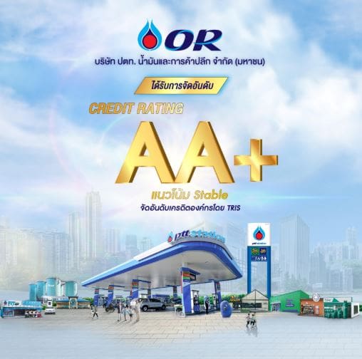 OR คงอันดับเครดิตที่ระดับ “AA+” จาก TRIS Rating ต่อเนื่องเป็นปีที่ 3 ด้วยแนวโน้ม “Stable” สะท้อนถึงความแข็งแกร่งของบริษัทในฐานะผู้นำตลาดค้าปลีกน้ำมัน