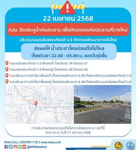 ประกาศ การประปานครหลวง เรื่อง ตัดบรรจบท่อประธานที่วางใหม่