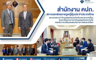 สำนักงาน คปภ. สถานเอกอัครราชทูตญี่ปุ่นประจําประเทศไทย และหน่วยงานกำกับดูแลธุรกิจประกันภัย ของประเทศญี่ปุ่น ร่วมหารือแนวทางกำกับดูแลธุรกิจประกันภัย รองรับการเปลี่ยนแปลงนโยบายการเงินระดับโลก