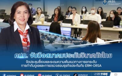 คปภ. จับมือ สมาคมประกันวินาศภัยไทย จัดประชุมชี้แจงและระดมความเห็น แนวทางการยกระดับการกำกับดูแลและการตรวจสอบธุรกิจประกันภัย ERM-ORSA