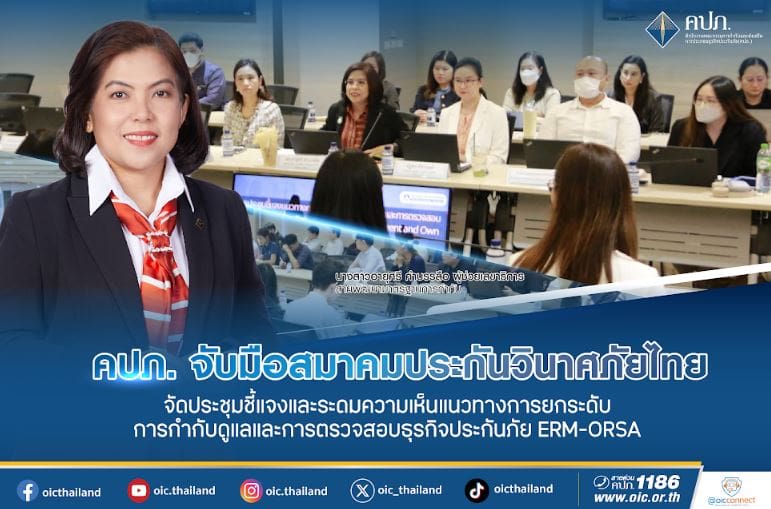คปภ. จับมือ สมาคมประกันวินาศภัยไทย จัดประชุมชี้แจงและระดมความเห็น แนวทางการยกระดับการกำกับดูแลและการตรวจสอบธุรกิจประกันภัย ERM-ORSA