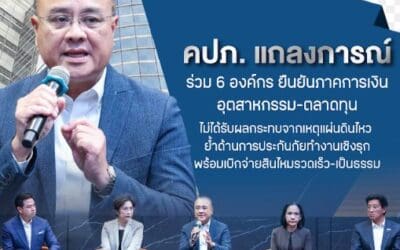 คปภ. แถลงการณ์ร่วม 6 องค์กร ยืนยันภาคการเงิน-อุตสาหกรรม-ตลาดทุน ไม่ได้รับผลกระทบจากเหตุแผ่นดินไหว ย้ำด้านการประกันภัยทำงานเชิงรุก พร้อมเบิกจ่ายสินไหมรวดเร็ว-เป็นธรรม