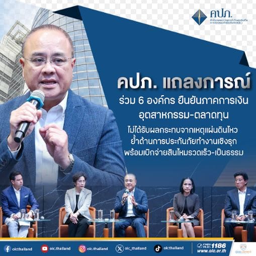คปภ. แถลงการณ์ร่วม 6 องค์กร ยืนยันภาคการเงิน-อุตสาหกรรม-ตลาดทุน ไม่ได้รับผลกระทบจากเหตุแผ่นดินไหว ย้ำด้านการประกันภัยทำงานเชิงรุก พร้อมเบิกจ่ายสินไหมรวดเร็ว-เป็นธรรม