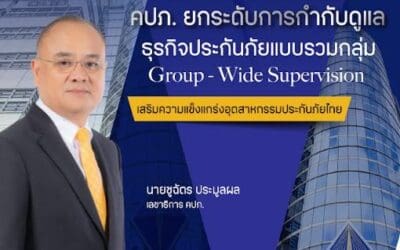 คปภ. ยกระดับการกำกับดูแลธุรกิจประกันภัยแบบรวมกลุ่ม Group – Wide Supervision เสริมความแข็งแกร่งอุตสาหกรรมประกันภัยไทย