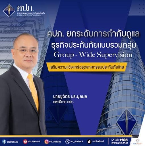 คปภ. ยกระดับการกำกับดูแลธุรกิจประกันภัยแบบรวมกลุ่ม Group – Wide Supervision เสริมความแข็งแกร่งอุตสาหกรรมประกันภัยไทย