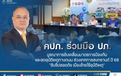 คปภ. ร่วมมือ ปภ. บูรณาการขับเคลื่อนมาตรการป้องกันและลดอุบัติเหตุทางถนนช่วงเทศกาลสงกรานต์ ปี 68 “ขับขี่ปลอดภัย เมืองไทยไร้อุบัติเหตุ”