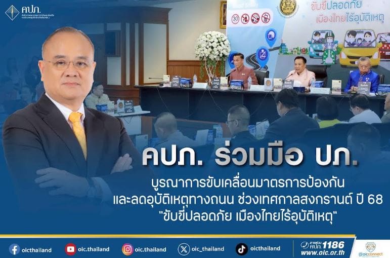 คปภ. ร่วมมือ ปภ. บูรณาการขับเคลื่อนมาตรการป้องกันและลดอุบัติเหตุทางถนนช่วงเทศกาลสงกรานต์ ปี 68 “ขับขี่ปลอดภัย เมืองไทยไร้อุบัติเหตุ”