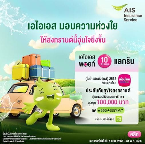 อุ่นใจรับเทศกาลสงกรานต์ ปี 2568…เมืองไทยประกันชีวิต ผนึกกำลัง AIS

ส่ง “กรมธรรม์ประกันภัยสุขใจสงกรานต์ (ไมโครอินชัวรันส์)” ร่วมเติมเต็มความสุขและรอยยิ้ม