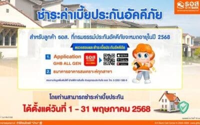 ธอส. อำนวยความสะดวกให้ลูกค้า ต่ออายุประกันอัคคีภัยชำระค่าเบี้ยได้ง่ายๆตั้งแต่วันที่ 1 – 31 พฤษภาคม 2568 ผ่าน ธอส.ทุกสาขาทั่วประเทศ และApplication : GHB ALL GEN