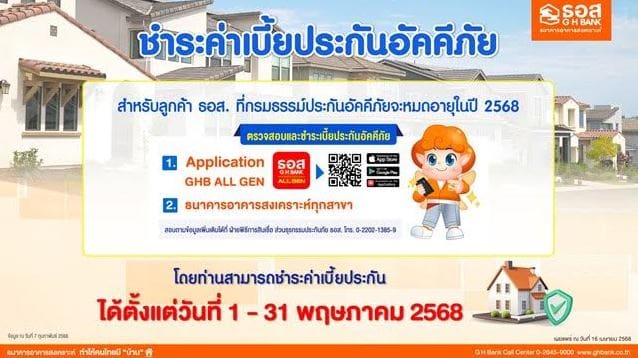 ธอส. อำนวยความสะดวกให้ลูกค้า ต่ออายุประกันอัคคีภัยชำระค่าเบี้ยได้ง่ายๆตั้งแต่วันที่ 1 – 31 พฤษภาคม 2568 ผ่าน ธอส.ทุกสาขาทั่วประเทศ และApplication : GHB ALL GEN