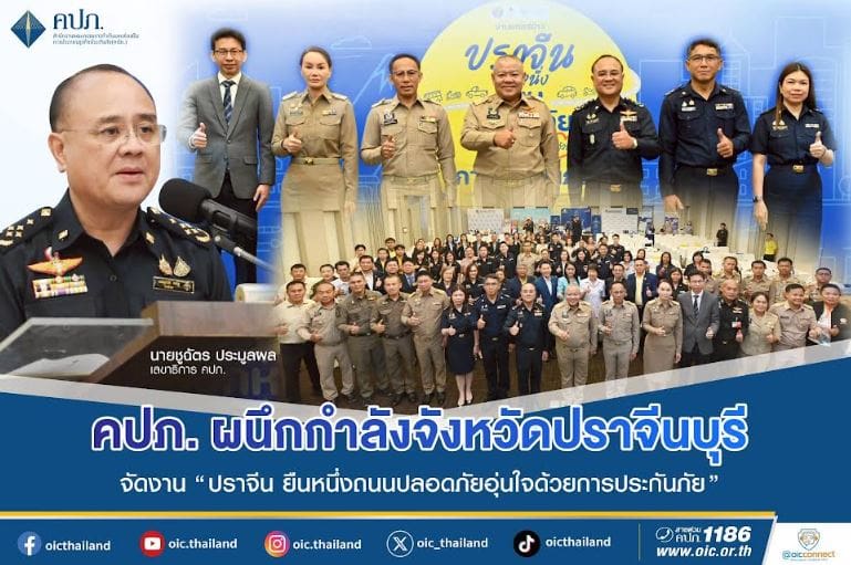 คปภ. ผนึกกำลังจังหวัดปราจีนบุรี ภาคธุรกิจประกันภัย ทีดีอาร์ไอ จัดงาน “ปราจีน ยืนหนึ่งถนนปลอดภัย อุ่นใจด้วยการประกันภัย” Kick off พื้นที่ต้นแบบความปลอดภัยทางถนน รณรงค์ พ.ร.บ. ปี 2568 พร้อมจัดเวทีเสวนาถอดรหัส ถนน 304 เสนอบังคับใช้ กม. ออกมาตรการลดเสี่ยง