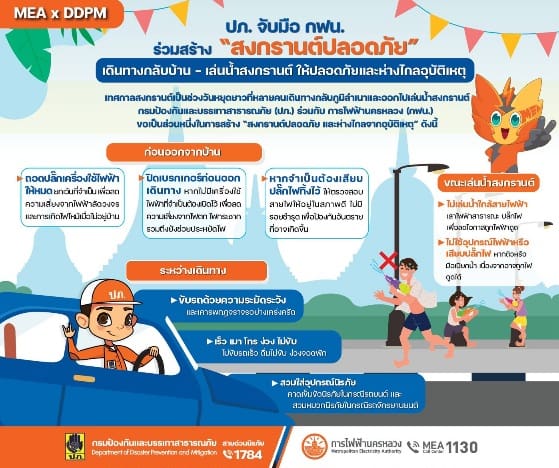 ปภ. จับมือ กฟน. ร่วมสร้าง “สงกรานต์ปลอดภัย” เดินทางกลับบ้าน – เล่นน้ำสงกรานต์อย่างไร ให้ปลอดภัยและห่างไกลอุบัติเหตุ