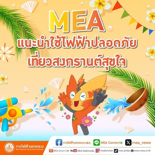 MEA แนะนำใช้ไฟฟ้าปลอดภัย เที่ยวสงกรานต์สุขใจ