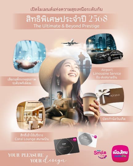 เมืองไทยประกันชีวิต มอบสิทธิพิเศษสมาชิกเมืองไทยสไมล์คลับระดับThe Ultimate และ Beyond Prestige ประจำปี 68