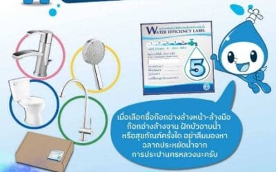 การประปานครหลวง (กปน.) ชวนรู้จัก “ฉลากประหยัดน้ำ” ตัวช่วยประหยัดค่าน้ำ และรักษ์โลก