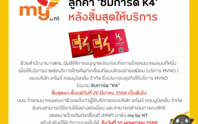 NT พร้อมให้บริการลูกค้าซิมการ์ด “K4” สามารถใช้งานได้ต่อเนื่อง หลังสิ้นสุดการให้บริการ สามารถคงสิทธิ เลขหมายโทรศัพท์เคลื่อนที่มายัง my by nt ได้ถึงวันที่ 10 พฤษภาคม 2568