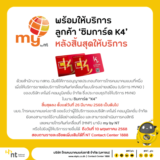 NT พร้อมให้บริการลูกค้าซิมการ์ด “K4” สามารถใช้งานได้ต่อเนื่อง หลังสิ้นสุดการให้บริการ สามารถคงสิทธิ เลขหมายโทรศัพท์เคลื่อนที่มายัง my by nt ได้ถึงวันที่ 10 พฤษภาคม 2568