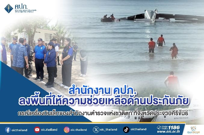 สำนักงาน คปภ. ลงพื้นที่ให้ความช่วยเหลือด้านประกันภัยกรณีเครื่องบินเล็กของสำนักงานตำรวจแห่งชาติตก ที่จังหวัดประจวบคีรีขันธ์