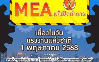 MEA แจ้งปิดทำการ เนื่องในวันแรงงานแห่งชาติ 1 พฤษภาคม 2568
