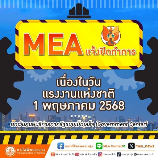 MEA แจ้งปิดทำการ เนื่องในวันแรงงานแห่งชาติ 1 พฤษภาคม 2568