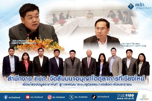 สำนักงาน คปภ. จัดสัมมนาอนุญาโตตุลาการที่เชียงใหม่ เชื่อมโยงข้อมูลจากพื้นที่ สู่การพัฒนาระบบยุติธรรมทางเลือกเพื่อประชาชน