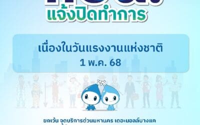 กปน. แจ้งปิดทำการเนื่องในวันแรงงานแห่งชาติ พร้อมแนะช่องทางใช้บริการสะดวกได้ตลอดวัน