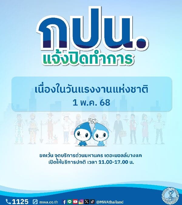 กปน. แจ้งปิดทำการเนื่องในวันแรงงานแห่งชาติ พร้อมแนะช่องทางใช้บริการสะดวกได้ตลอดวัน