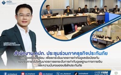 สำนักงาน คปภ. ประชุมร่วมภาคธุรกิจประกันภัย หารือเตรียมพร้อม เพื่อยกระดับมาตรการกำกับดูแลเชิงป้องกัน รองรับการใช้บังคับมาตรการยกระดับการกำกับดูแลฐานะทางการเงินและความมั่นคงของบริษัทประกันภัย