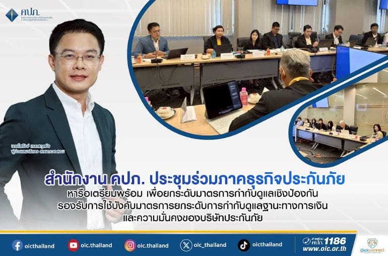 สำนักงาน คปภ. ประชุมร่วมภาคธุรกิจประกันภัย หารือเตรียมพร้อม เพื่อยกระดับมาตรการกำกับดูแลเชิงป้องกัน รองรับการใช้บังคับมาตรการยกระดับการกำกับดูแลฐานะทางการเงินและความมั่นคงของบริษัทประกันภัย