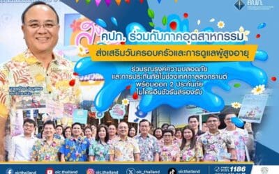 คปภ. ร่วมกับภาคอุตสาหกรรมส่งเสริมวันครอบครัว และการดูแลผู้สูงอายุ ร่วมรณรงค์ความปลอดภัยและการประกันภัยในช่วงเทศกาลสงกรานต์ พร้อมออก 2 ประกันภัยไมโครอินชัวรันส์รองรับ