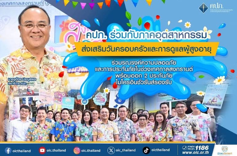 คปภ. ร่วมกับภาคอุตสาหกรรมส่งเสริมวันครอบครัว และการดูแลผู้สูงอายุ ร่วมรณรงค์ความปลอดภัยและการประกันภัยในช่วงเทศกาลสงกรานต์ พร้อมออก 2 ประกันภัยไมโครอินชัวรันส์รองรับ