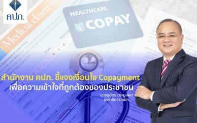 สำนักงาน คปภ. ชี้แจงเงื่อนไข Copayment เพื่อความเข้าใจที่ถูกต้องของประชาชน