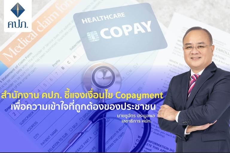 สำนักงาน คปภ. ชี้แจงเงื่อนไข Copayment เพื่อความเข้าใจที่ถูกต้องของประชาชน