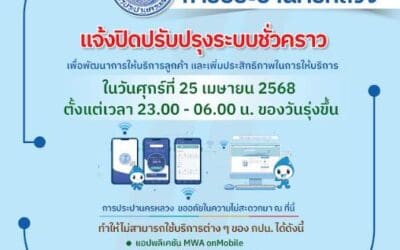 กปน. แจ้งปิดปรับปรุงระบบสารสนเทศ เพื่อพัฒนาการให้บริการลูกค้า คืนวันนี้ (วันที่ 25 เม.ย. 2568) ตั้งแต่เวลา 23.00 – 06.00 น. ของวันรุ่งขึ้น