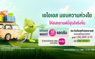 อุ่นใจรับเทศกาลสงกรานต์ ปี 2568…เมืองไทยประกันชีวิต ผนึกกำลัง AIS ส่ง “กรมธรรม์ประกันภัยสุขใจสงกรานต์ (ไมโครอินชัวรันส์)” ร่วมเติมเต็มความสุขและรอยยิ้ม