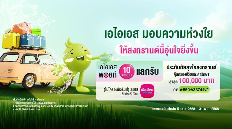 อุ่นใจรับเทศกาลสงกรานต์ ปี 2568…เมืองไทยประกันชีวิต ผนึกกำลัง AIS ส่ง “กรมธรรม์ประกันภัยสุขใจสงกรานต์ (ไมโครอินชัวรันส์)” ร่วมเติมเต็มความสุขและรอยยิ้ม