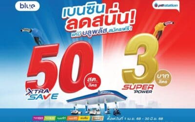 OR เติมเต็มความสุขช่วงสงกรานต์ ไม่ปรับขึ้นราคาน้ำมัน 6 วัน ที่ พีทีที สเตชั่น กว่า 2,000 แห่ง พร้อมโปรโมชันจากร้านค้าในเครือ OR ทั่วประเทศ